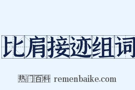 比肩接迹组词是什么意思的图片